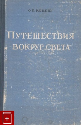 книга Путешествия вокруг света, Коцебу Отто, 1948, , книга, купить,  аннотация, читать: фото №1