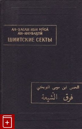 книга Шиитские секты, Ал-Хасан ибн Муса ан-Наубахти, 1973, , книга, купить,  аннотация, читать: фото №1