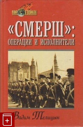 книга СМЕРШ: Операции и исполнители Телицын В Л  2000, 5-8138-0211-8, книга, купить, читать, аннотация: фото №1