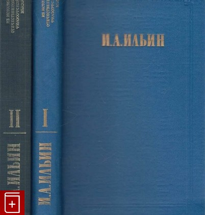 книга Сочинения в двух томах, Ильин И А, 1993, , книга, купить,  аннотация, читать: фото №1