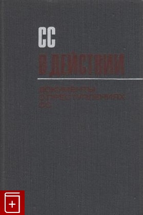 книга СС в действии  Документы о преступлениях СС, , 1969, , книга, купить,  аннотация, читать: фото №1