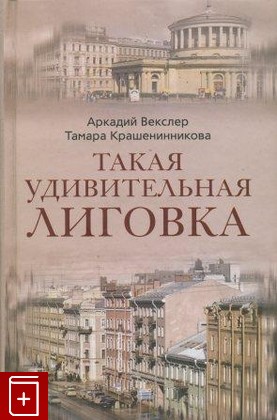 книга Такая удивительная Лиговка, Векслер Аркадий, Крашенинникова Тамара, 2009, 978-5-9524-4454-6, книга, купить,  аннотация, читать: фото №1