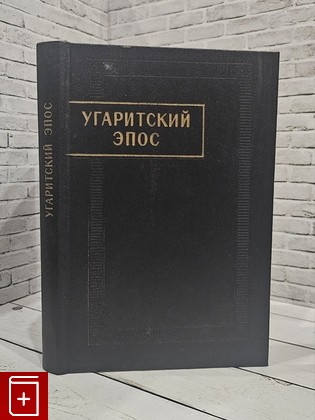 книга Угаритский эпос  1993, , книга, купить, читать, аннотация: фото №1