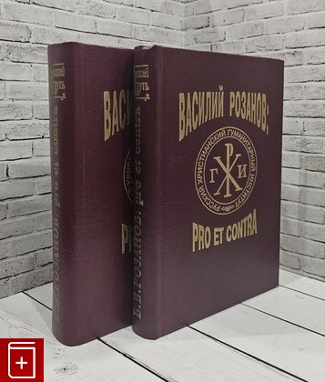 книга Василий Розанов  Рro et contra  В двух книгах  1995, 5-88812-002-2, книга, купить, читать, аннотация: фото №1