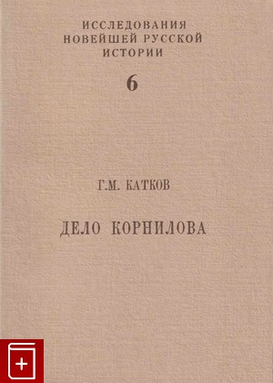 книга Дело Корнилова Катков Г М  1987, , книга, купить, читать, аннотация: фото №1