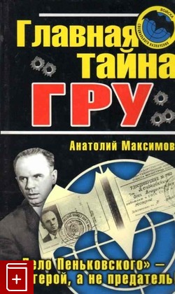 книга Главная тайна ГРУ, Максимов Анатолий, 2010, 978-5-699-40703-3, книга, купить,  аннотация, читать: фото №1