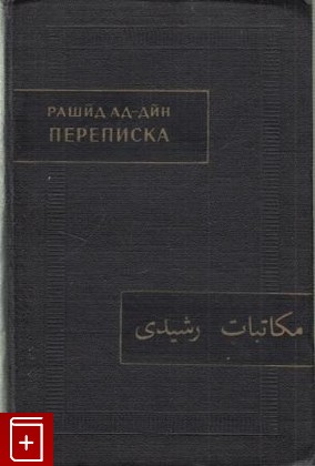 книга Хроника, Шах-Махмуд ибн Мирза Фазил Чурас, 1976, , книга, купить,  аннотация, читать: фото №1