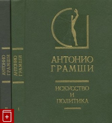 книга Искусство и политика  В 2-х томах, Грамши Антонио, 1991, , книга, купить,  аннотация, читать: фото №1
