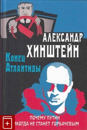 книга Конец Атлантиды  Почему Путин никогда не станет Горбачевым Хинштейн А  2018, 978-5-00111-274-7, книга, купить, читать, аннотация: фото №1