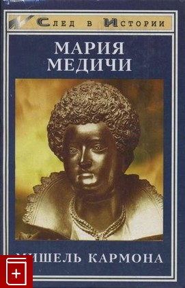 книга Мария Медичи, Кармона Мишель, 1998, , книга, купить,  аннотация, читать: фото №1