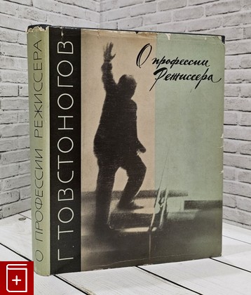 книга О профессии режиссера Товстоногов Г А  1967, , книга, купить, читать, аннотация: фото №1