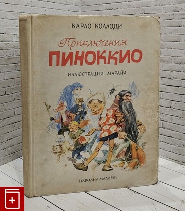 книга Приключения Пиноккио Коллоди Карло 1967, , книга, купить, читать, аннотация: фото №1