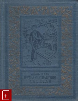 книга Пятнадцатилетний капитан, Верн Жюль, 1950, , книга, купить,  аннотация, читать: фото №1