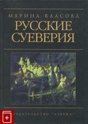 книга Русские суеверия, Власова Марина, 2000, 5-267-00379-4, книга, купить,  аннотация, читать: фото №1