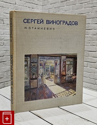 книга Сергей Виноградов Станкевич Н  1971, , книга, купить, читать, аннотация: фото №1