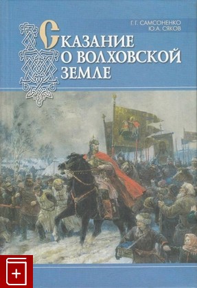 книга Сказание о волховской земле, Самсоненко Г Г , Сяков Ю А, 2005, 5-7320-0859-4, книга, купить,  аннотация, читать: фото №1