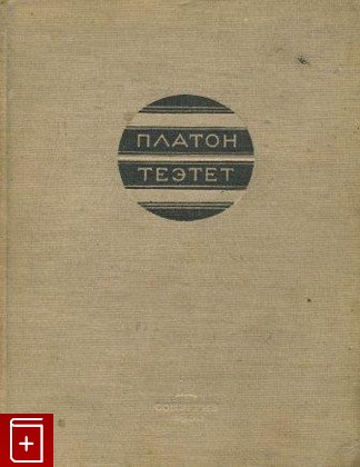 книга Теэтет, Платон, 1936, , книга, купить,  аннотация, читать: фото №1