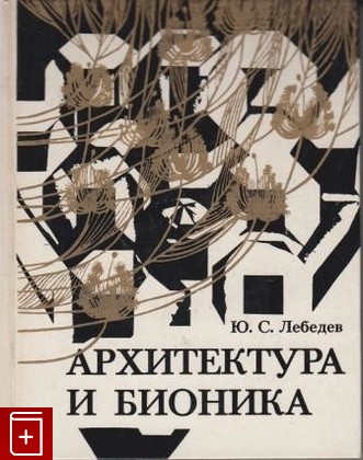 книга Архитектура и бионика, Лебедев Ю С, 1977, , книга, купить,  аннотация, читать: фото №1