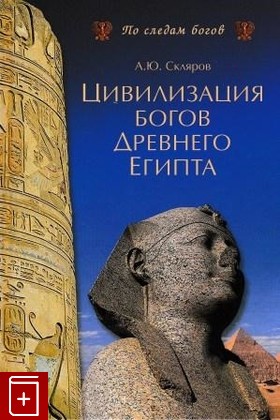 книга Цивилизация богов Древнего Египта, Скляров А Ю, 2008, 978-5-9533-3353-5, книга, купить,  аннотация, читать: фото №1