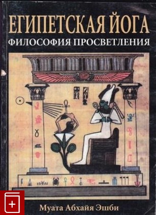 книга Египетская йога  Философия просветления, Эшби Муата Абхайя, 1997, 5-220-00101-9, книга, купить,  аннотация, читать: фото №1