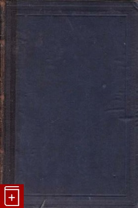 антикварная книга Физиология обыденной жизни, Льюис  Георг Генри, 1867, , книга, купить,  аннотация, читать, старинная книга: фото №1
