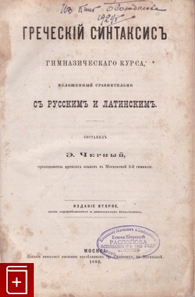 антикварная книга Греческий синтаксис, , 1882, , книга, купить,  аннотация, читать, старинная книга: фото №1
