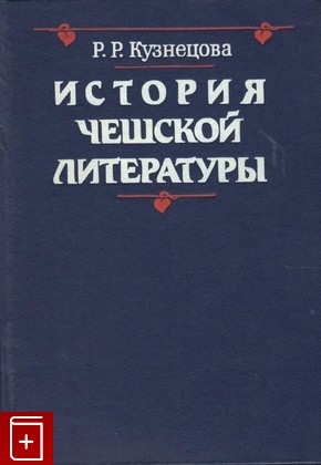 книга История чешской литературы, Кузнецова Р Р, 1987, , книга, купить,  аннотация, читать: фото №1