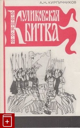 книга Куликовская битва, Кирпичников А Н, 1980, , книга, купить,  аннотация, читать: фото №1