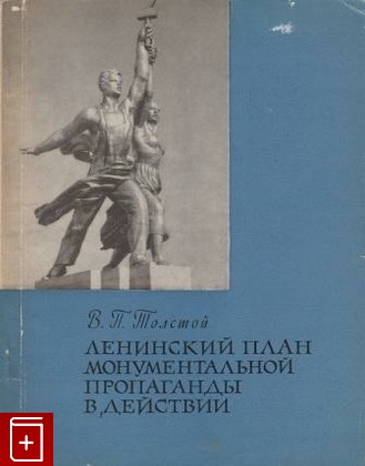 книга Ленинский план монументальной пропаганды в действии, Толстой В П, 1961, , книга, купить,  аннотация, читать: фото №1