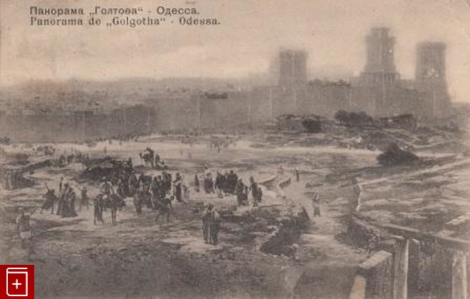 Панорама 'Голгофа' - Одесса  Panorama de 'Golgotha' - Odessa, , , , книга, купить,  аннотация, читать: фото №1, старинная открытка, антикварная открытка, дореволюционная открытка