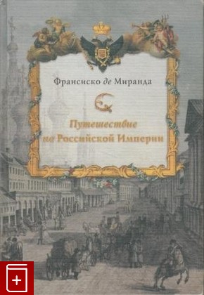 книга Путешествие по Российской Империи, Миранда Франциско де, 2001, , книга, купить,  аннотация, читать: фото №1