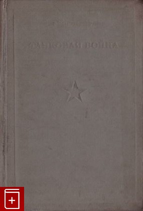 книга Танковая война, Эймансбергер, 1937, , книга, купить,  аннотация, читать: фото №1