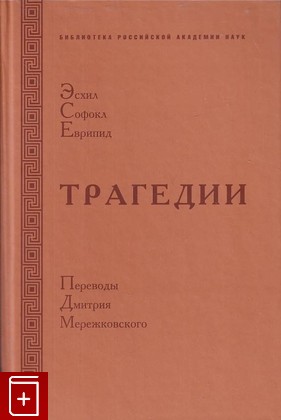 книга Трагедии Эсхил, Софокл, Еврипид 2009, 978-5-91678-002-4, книга, купить, читать, аннотация: фото №1