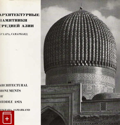 книга Архитектурные памятники Средней Азии  Бухара  Самарканд, , 1969, , книга, купить,  аннотация, читать: фото №1
