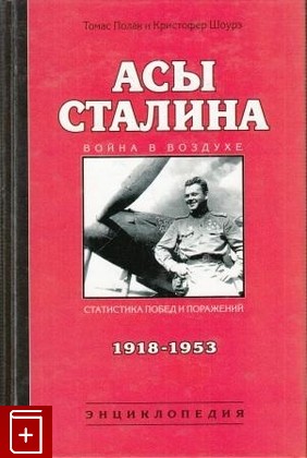 книга Асы Сталина  1918 - 1953, Полак Т Шоурз К, 2003, , книга, купить,  аннотация, читать: фото №1