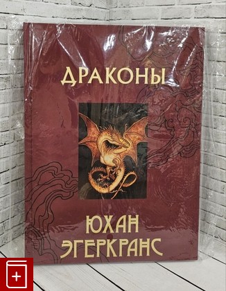 книга Драконы Эгеркранс Юхан 2022, 978-5-17-147323-5, книга, купить, читать, аннотация: фото №1