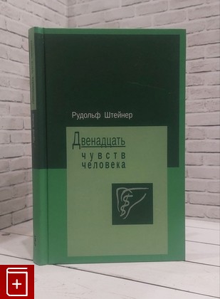 книга Двенадцать чувств человека Штайнер (Штейнер) Рудольф 2021, 978-5-905588-34-1, книга, купить, читать, аннотация: фото №1