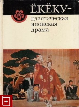 книга Екеку  Классическая японская драма, , 1979, , книга, купить,  аннотация, читать: фото №1