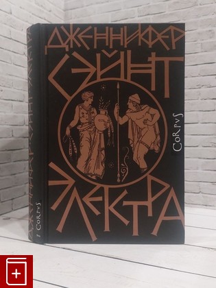 книга Электра Сэйнт Дженнифер 2024, 978-5-17-145133-2, книга, купить, читать, аннотация: фото №1