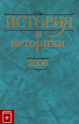 книга История и историки 2006, , 2007, 978-5-02-035556-9, книга, купить,  аннотация, читать: фото №1