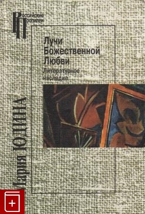 книга Лучи Божественной Любви  Литературное наследие, Юдина Мария, 1999, , книга, купить,  аннотация, читать: фото №1