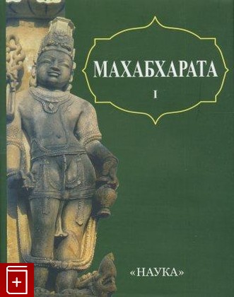 книга Махабхарата  Книга первая  Адипарва, , 2006, , книга, купить,  аннотация, читать: фото №1