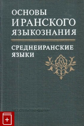 книга Основы иранского языкознания  Среднеиранские языки, , 1981, , книга, купить,  аннотация, читать: фото №1