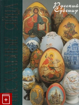 книга Пасхальные яйца, Соловьева Л Н, 1997, 5-89164-029-5, книга, купить,  аннотация, читать: фото №1