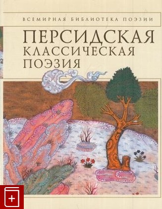 книга Персидская классическая поэзия, , 2006, 5-699-15599-6, книга, купить,  аннотация, читать: фото №1
