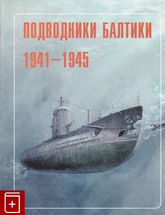 книга Подводники Балтики  1941-1945, , 2005, , книга, купить,  аннотация, читать: фото №1