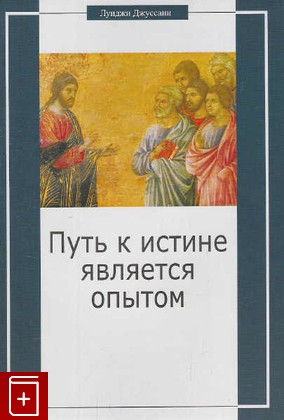 книга Путь к истине является опытом, Джуссани Луиджи, 2006, 5-94270-027-3, книга, купить,  аннотация, читать: фото №1