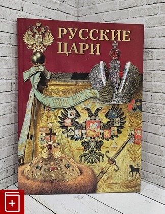 книга Русские цари  2023, 978-5-93893-696-6 , книга, купить, читать, аннотация: фото №1