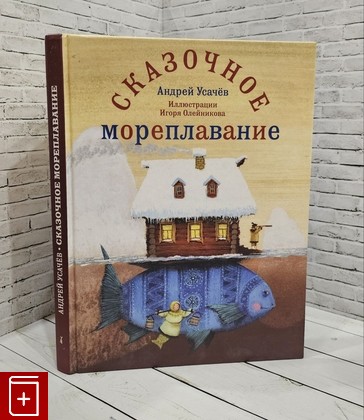 книга Сказочное мореплавание Усачев А А  2010, 978-5-386-02237-2, книга, купить, читать, аннотация: фото №1