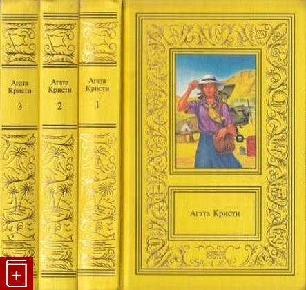 книга Сочинения в трех томах, Агата Кристи, 1998, 5-300-02365-5, книга, купить,  аннотация, читать: фото №1